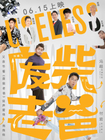 废柴老爸