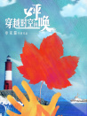 穿越時(shí)空的呼喚