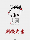 小山河