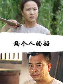 兩個人的船