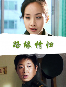 路緣情歸