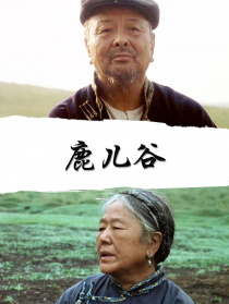 鹿儿谷