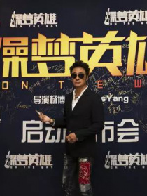 燥夢(mèng)英雄