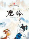 鹿铃