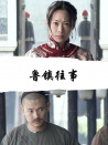 鲁镇往事