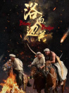 浴血邊關(guān)