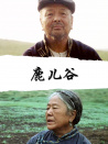 鹿儿谷