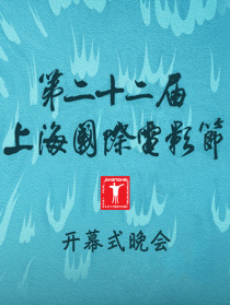 第二十二屆上海國際電影節(jié)開幕式晚會