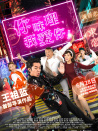 你咪理，我愛你！