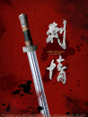 刺情