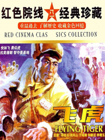 飞虎
