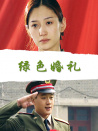 綠色婚禮