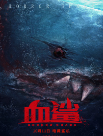 血鲨