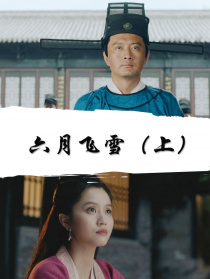 六月飞雪（上）