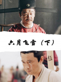 六月飞雪（下）