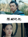限時記憶