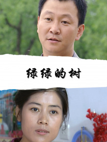 绿绿的树