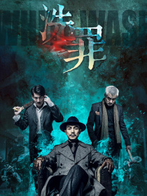 洗罪