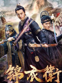 锦衣卫之王者归来