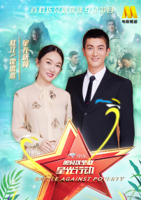 《脫貧攻堅戰星光行動》第一期：杜江、霍思燕