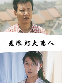 麥浪·燈火·戀人