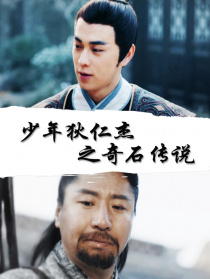 少年狄仁杰之奇石傳說
