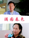 滿園春色