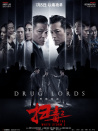 掃毒2：天地對決