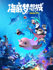 海底夢想城
