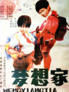 夢想家