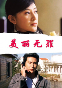 美麗無罪