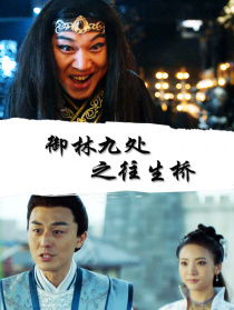 御林九处之往生桥