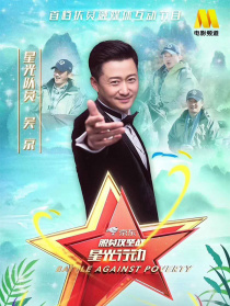 《脫貧攻堅戰(zhàn)星光行動》第三期：吳京