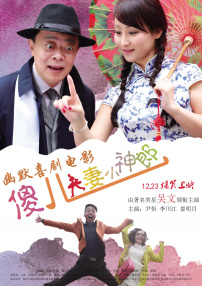 傻兒夫妻小神郎