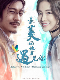 最美的地方遇见你