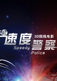 速度警察