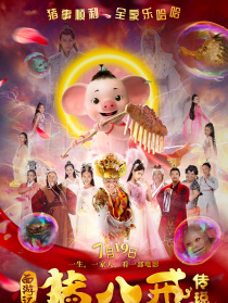 豬八戒·傳說(shuō)