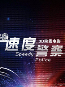 速度警察