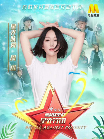 《脱贫攻坚战星光行动》第四期：周迅