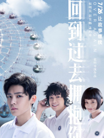 回到过去拥抱你