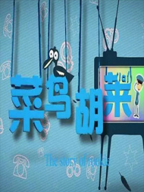 菜鳥胡萊