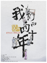 我们的四十年