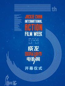 第五届成龙国际动作电影周开幕仪式