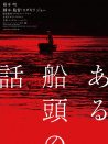 一個(gè)船夫的故事