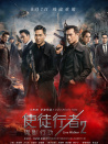 使徒行者2：谍影行动