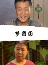 夢(mèng)團(tuán)圓