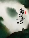我从中国来之熊猫泰山