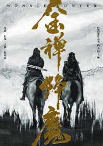 金禪降魔