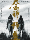 金禪降魔