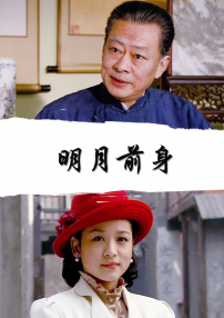 明月前身